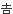 吉（つちよし）