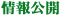 情報公開