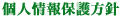 個人情報保護方針
