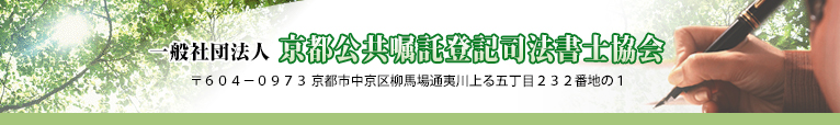 一般社団法人 京都公共嘱託登記司法書士会 〒604-0973 京都市中京区柳馬場通夷川上ル五丁目232番地の1